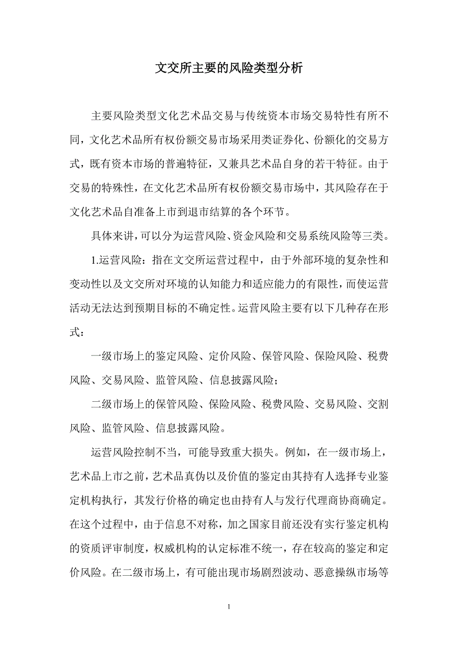 文交所主要的风险类型分析_第1页