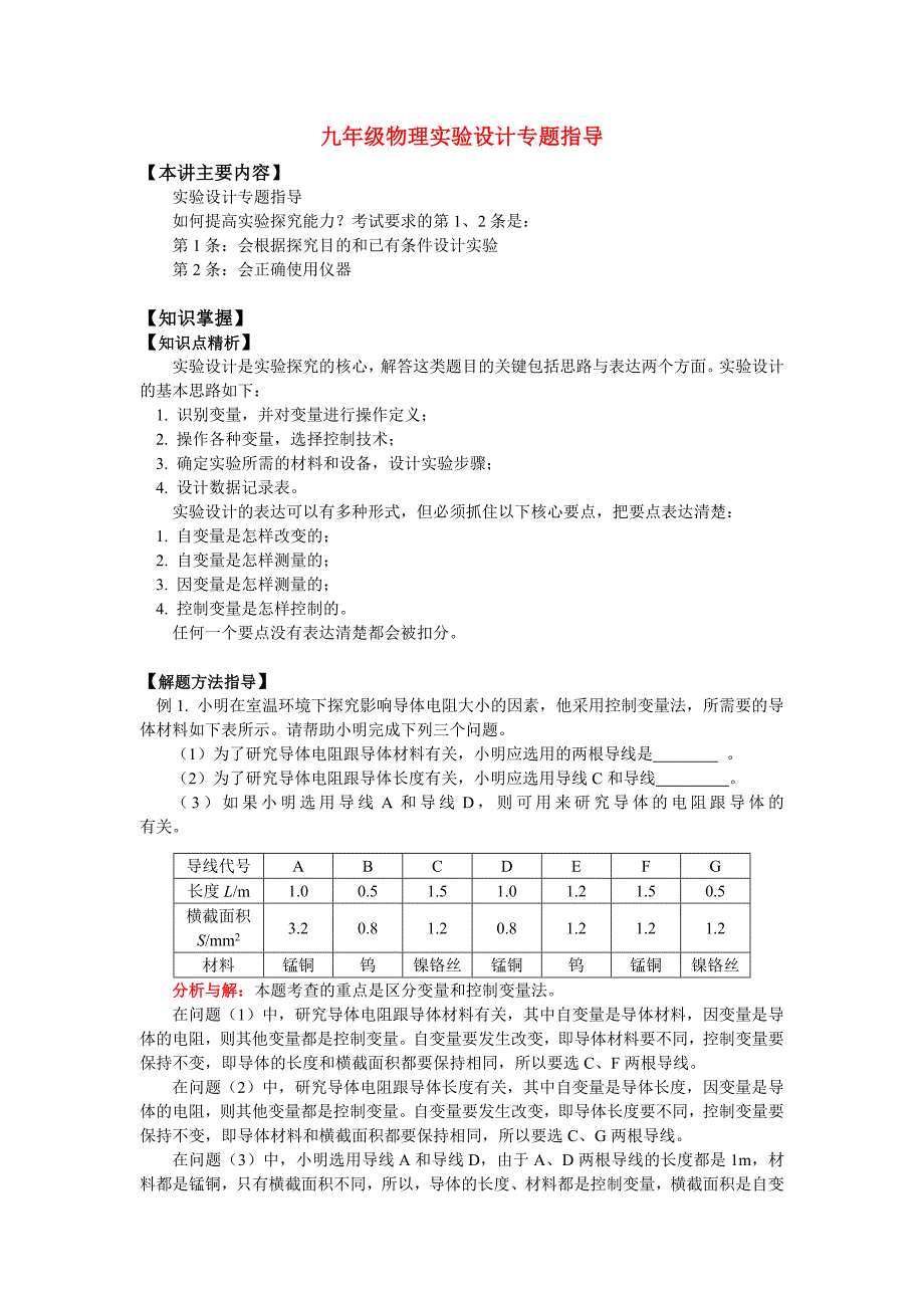 [中考物理]九年级物理实验设计专题指导_第1页