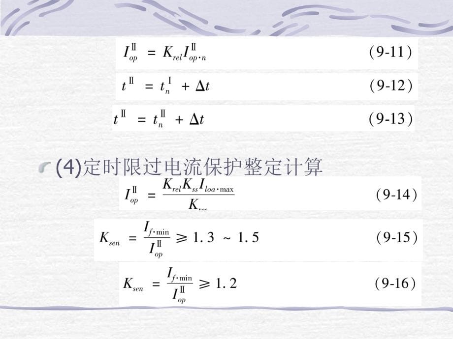 继电保护装置的整定计算_第5页