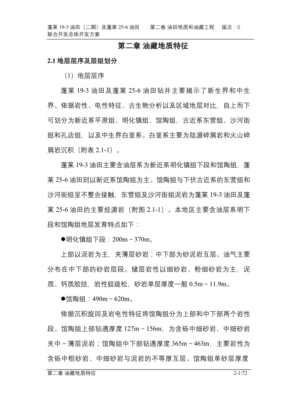 2011odp修订_第二卷第二章油藏地质特征_图文_第1页