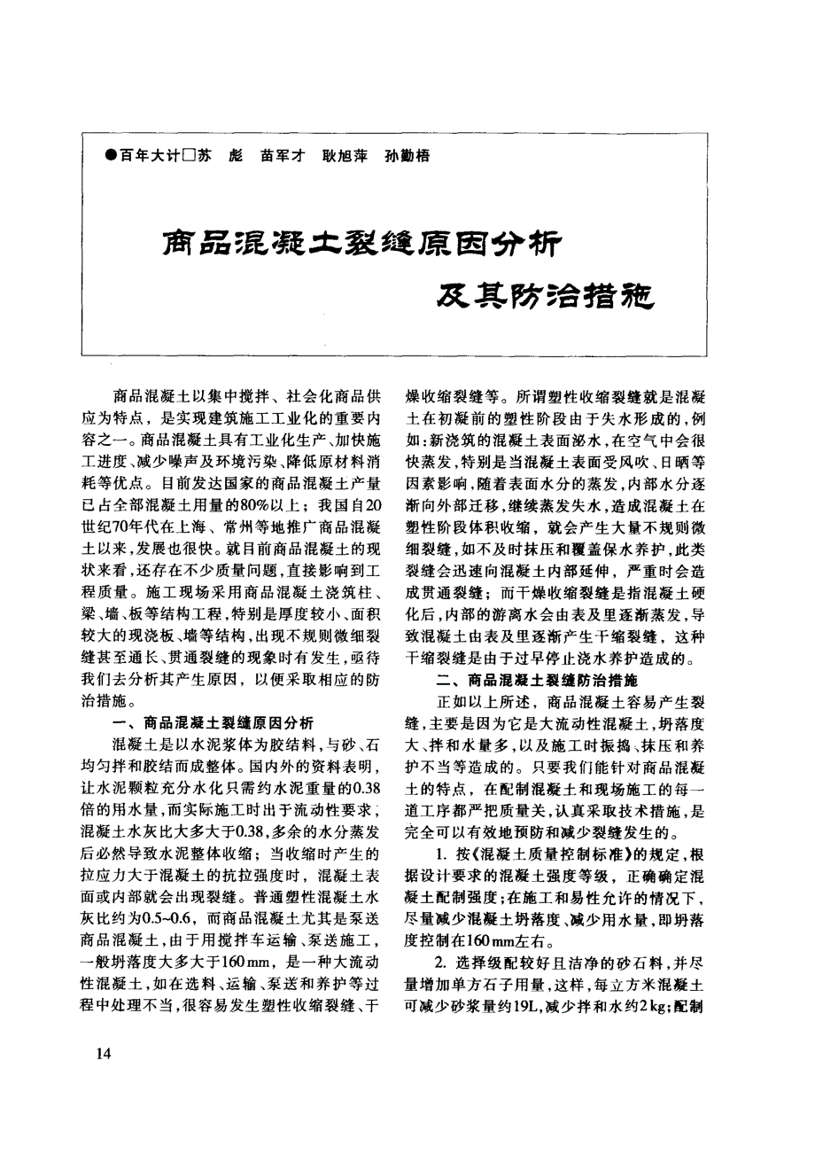 商品混凝土裂缝原因分析及其防治措施(摘录自《建筑工人》06年10期第14-15页)_第1页