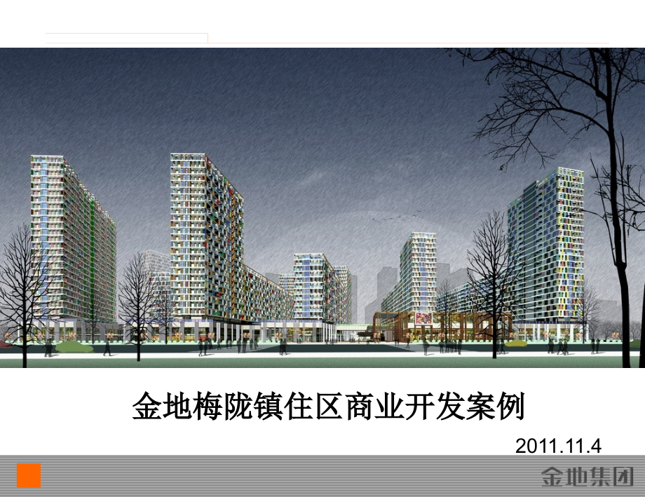 2011年金地深圳梅陇镇住区商业开发案例研究报告（112页）_第1页