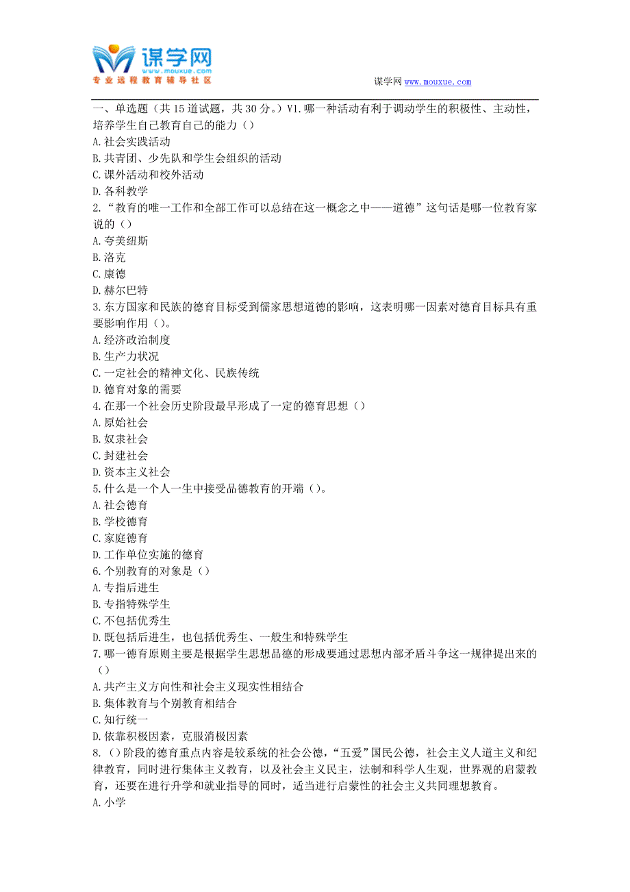 福师17春秋学期《小学德育理论》在线作业一_第1页