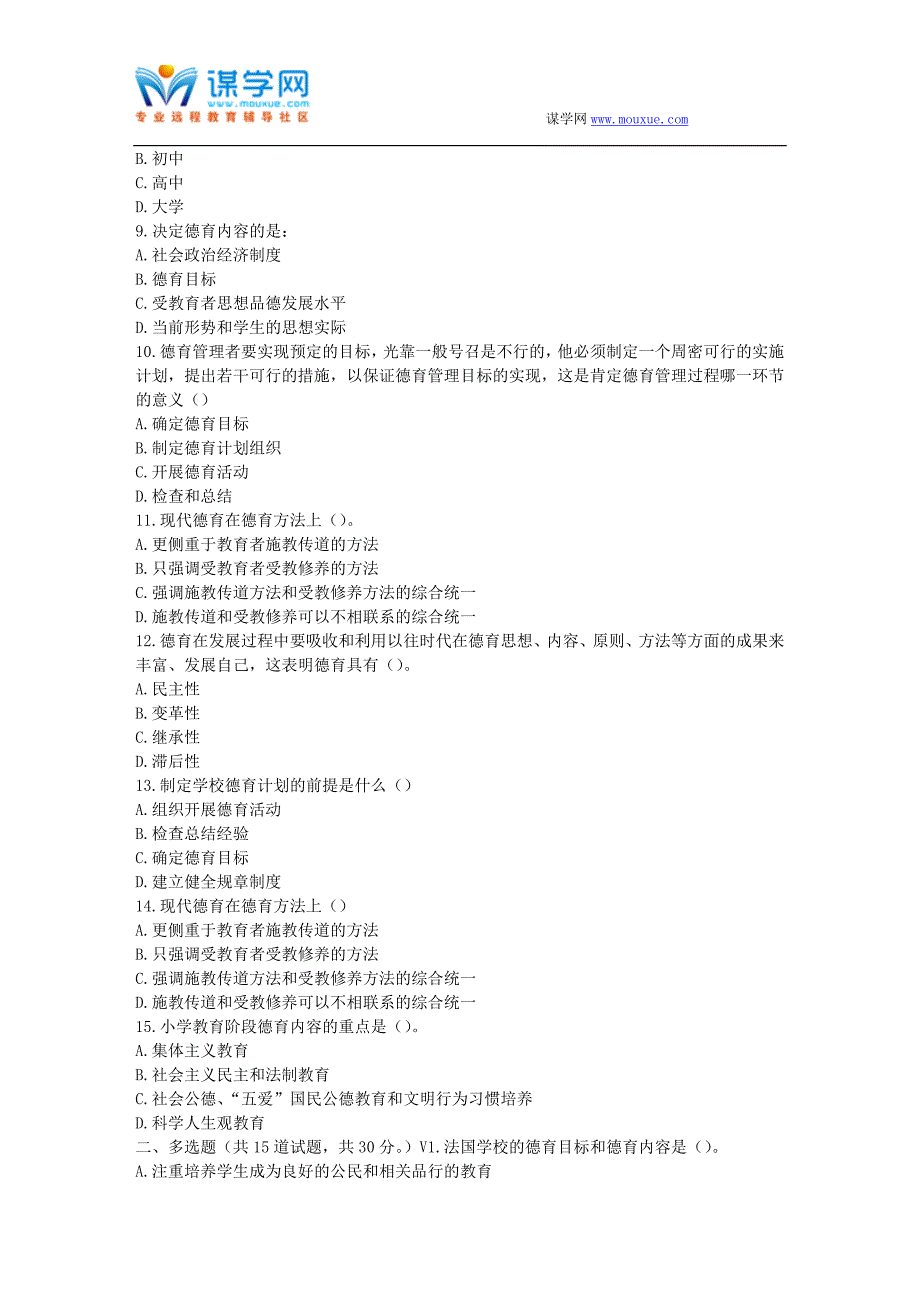 福师17春秋学期《小学德育理论》在线作业一_第2页