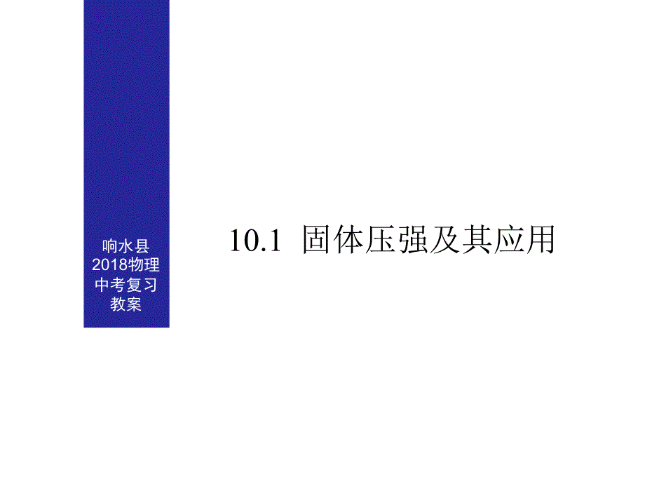 2018届中考物理一轮复习课件：固体压强及其应用(共17张PPT)_第1页