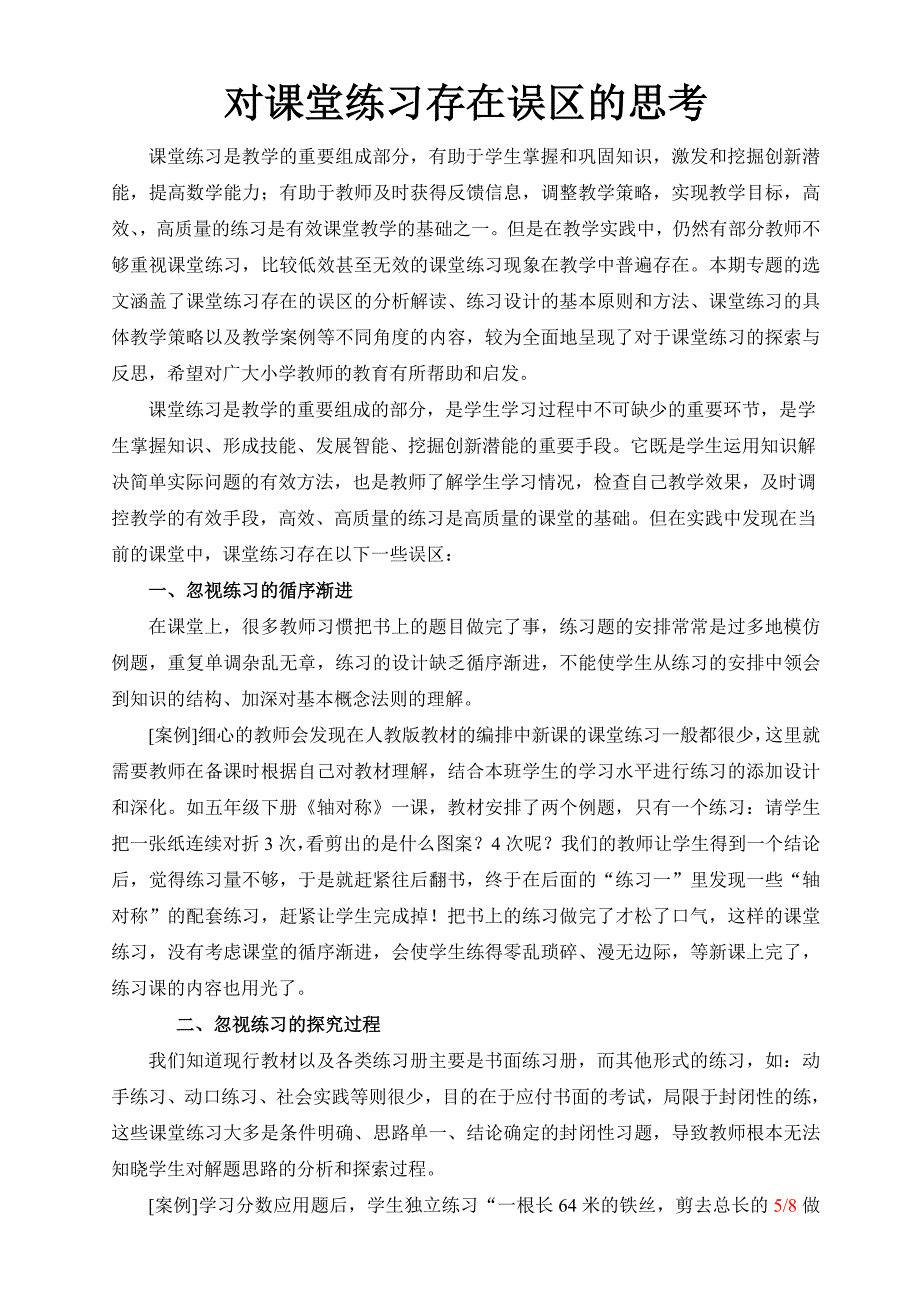 小学数学对课堂练习存在误区的思考_第1页