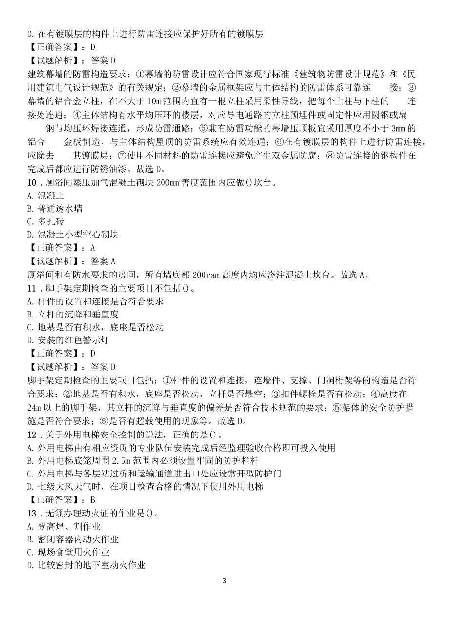 2011年全国二级建造师执业资格考试《建筑工程管理与实务》真题_第3页