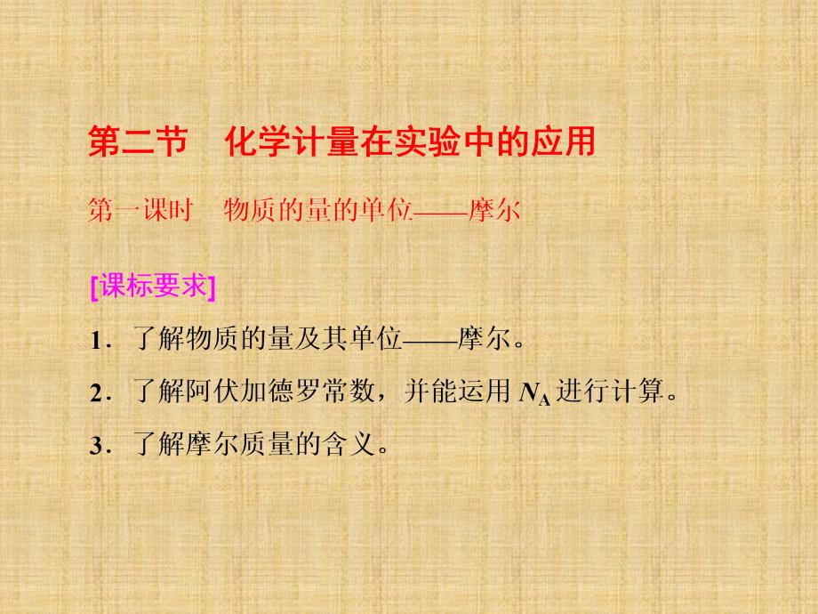 2017-2018学年高中化学人教版必修1课件：第一章 第二节 第一课时 物质的量的单位——摩尔 -_第1页