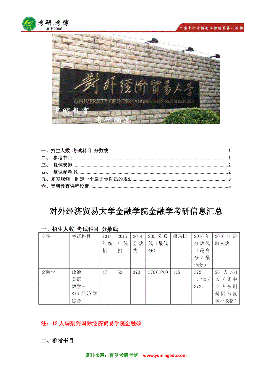 2017年 对外经济贸易大学金融学院金融学考研招生人数 分数线 参考书 笔记资料 复试要求 复习计划_第1页