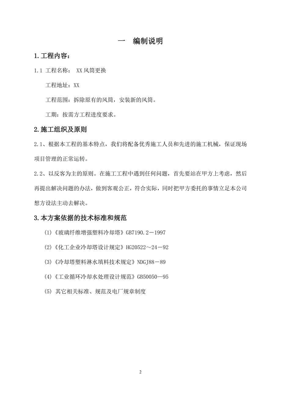 冷却塔风筒更换施工方案_第3页