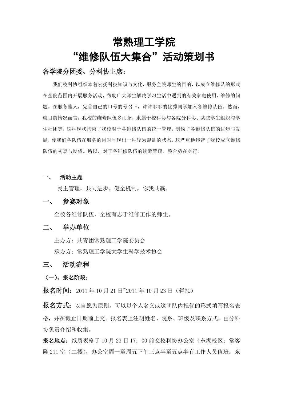 常熟理工学院“维修队伍大集合”活动策划书_第1页