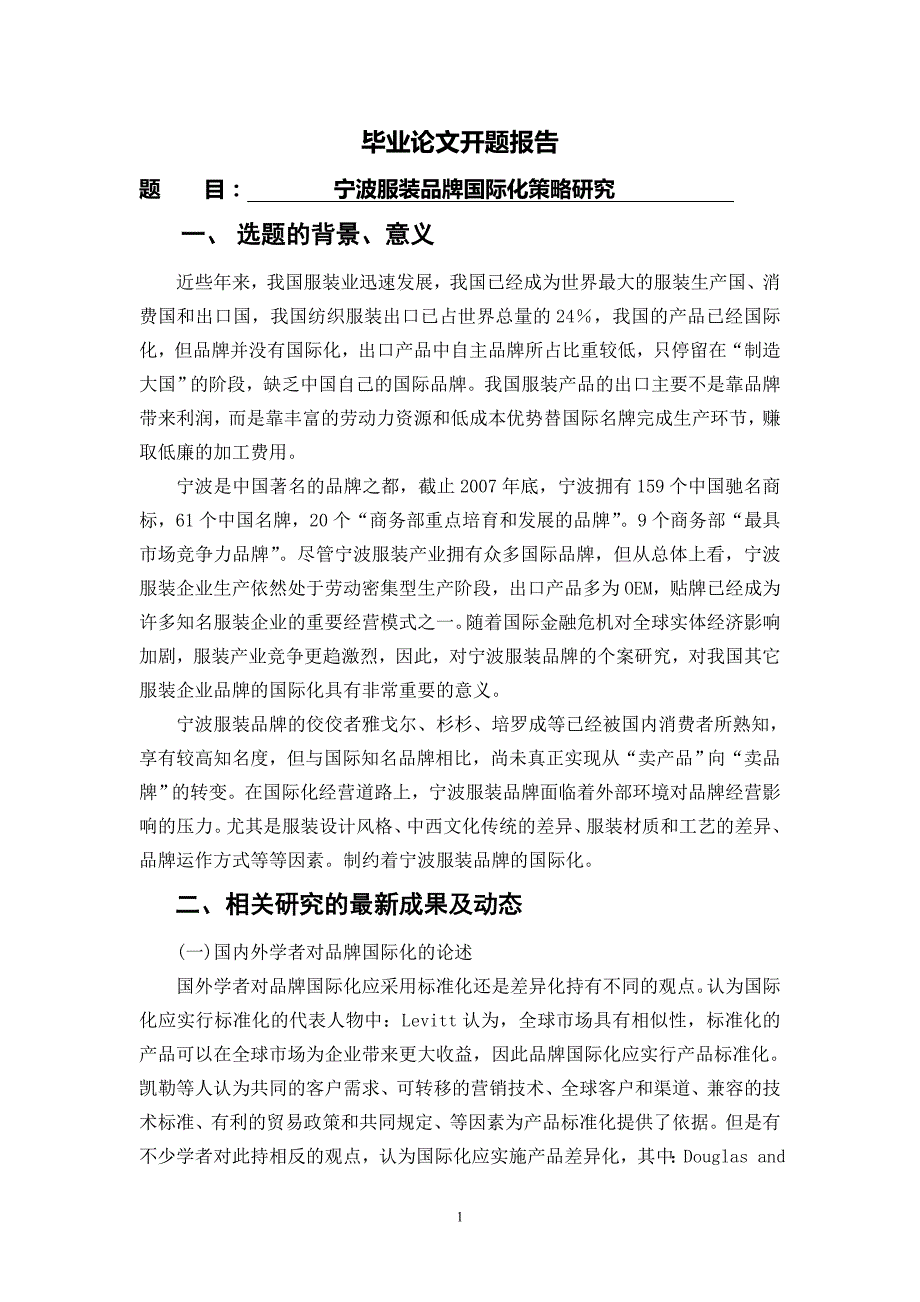 宁波服装品牌国际化策略研究[开题报告]2011-01-10_第1页