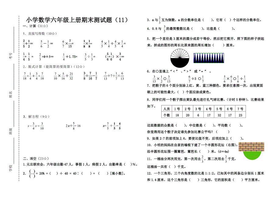 六年级上册数学期末测试题（11）_第1页