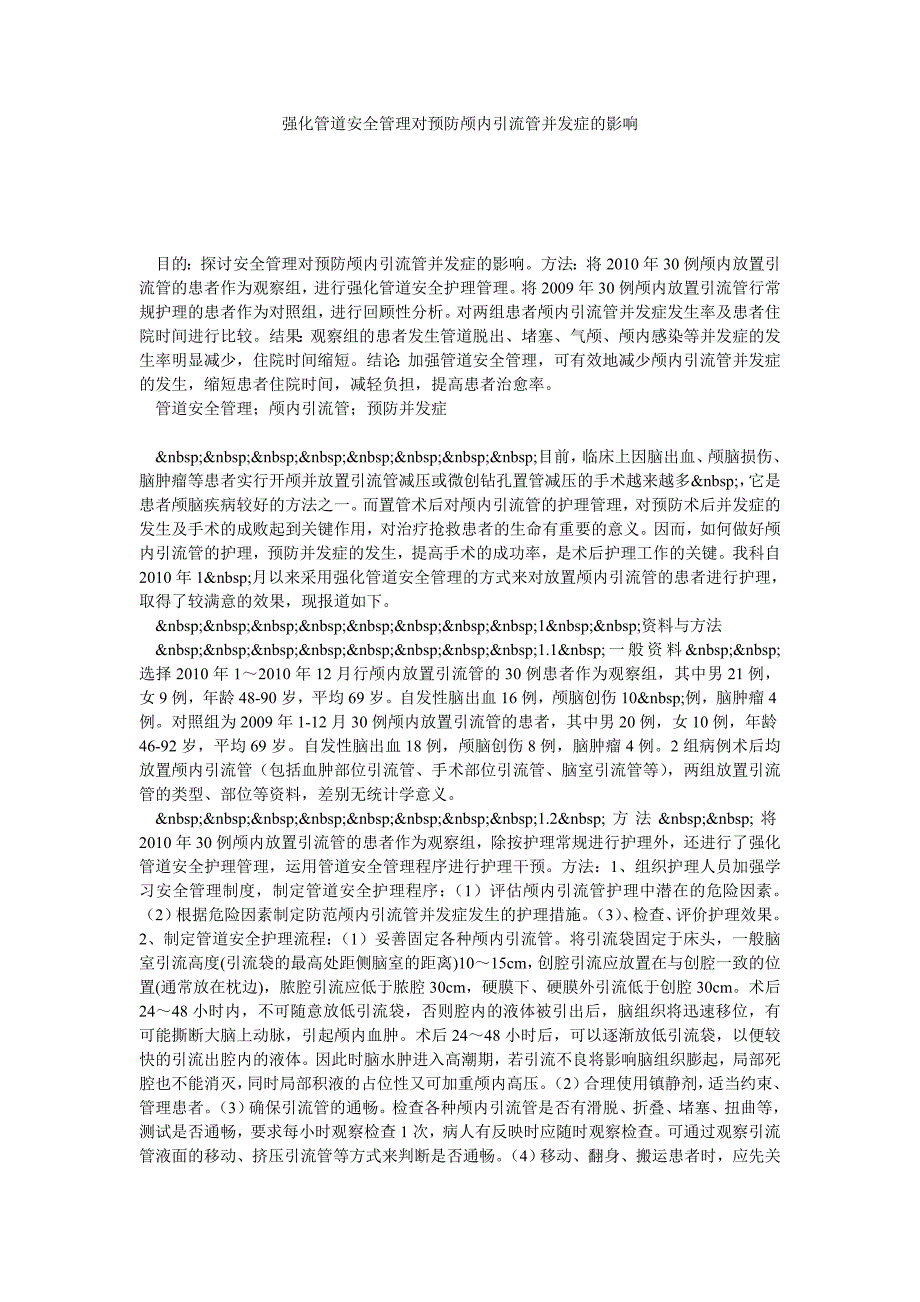 强化管道安全管理对预防颅内引流管并发症的影响_第1页