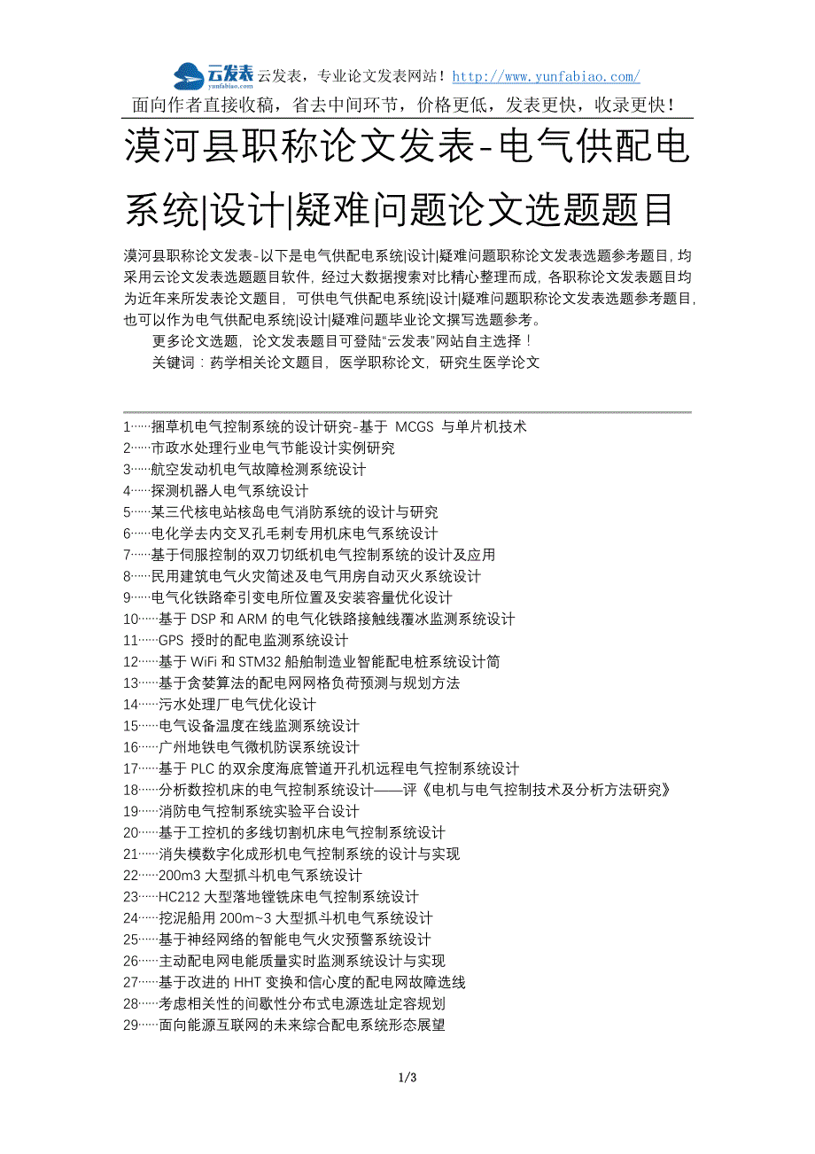 漠河县职称论文发表-电气供配电系统设计疑难问题论文选题题目_第1页