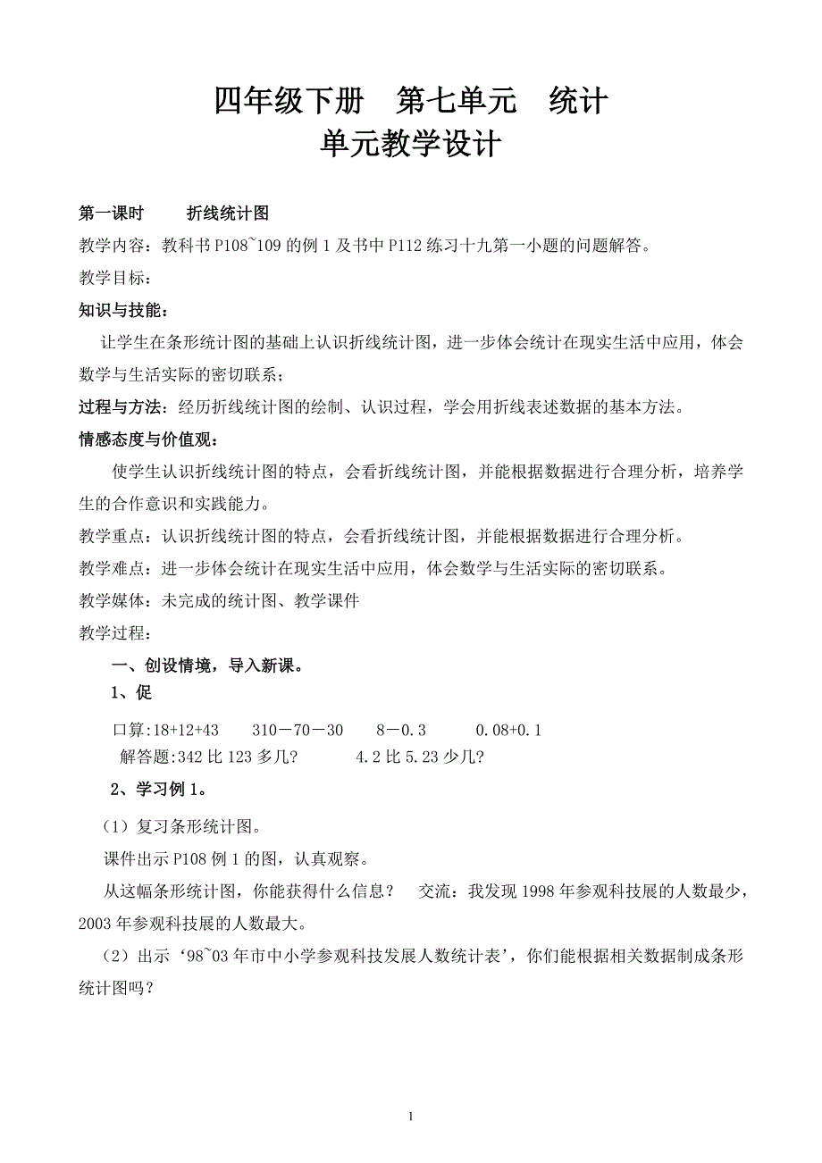 四年级下册第七单元统计单元教学设计_第1页