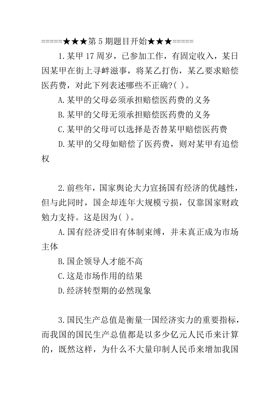 公共基础知识典型真题演练第5期_第1页