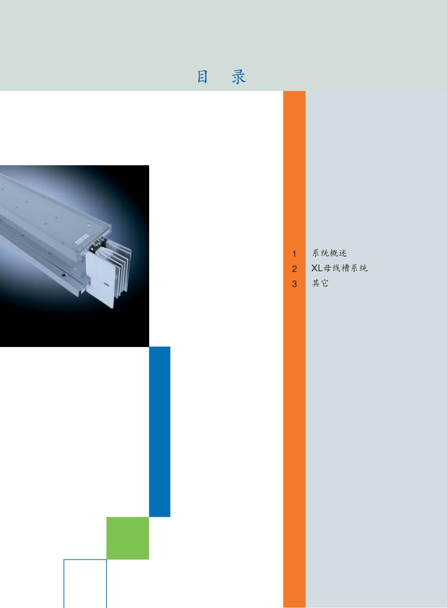 xl低压母线槽系统产品手册_第2页