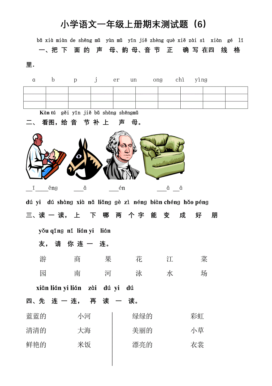 小学语文一年级上册期末测试题（6）(7)_第1页