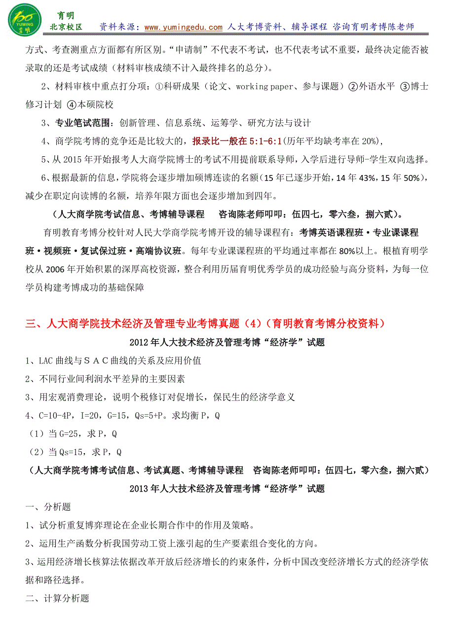 人民大学商学院技术经济及管理专业考博考试报考分析报录比专业课真题-学长笔记经验-育明考研考博_第2页