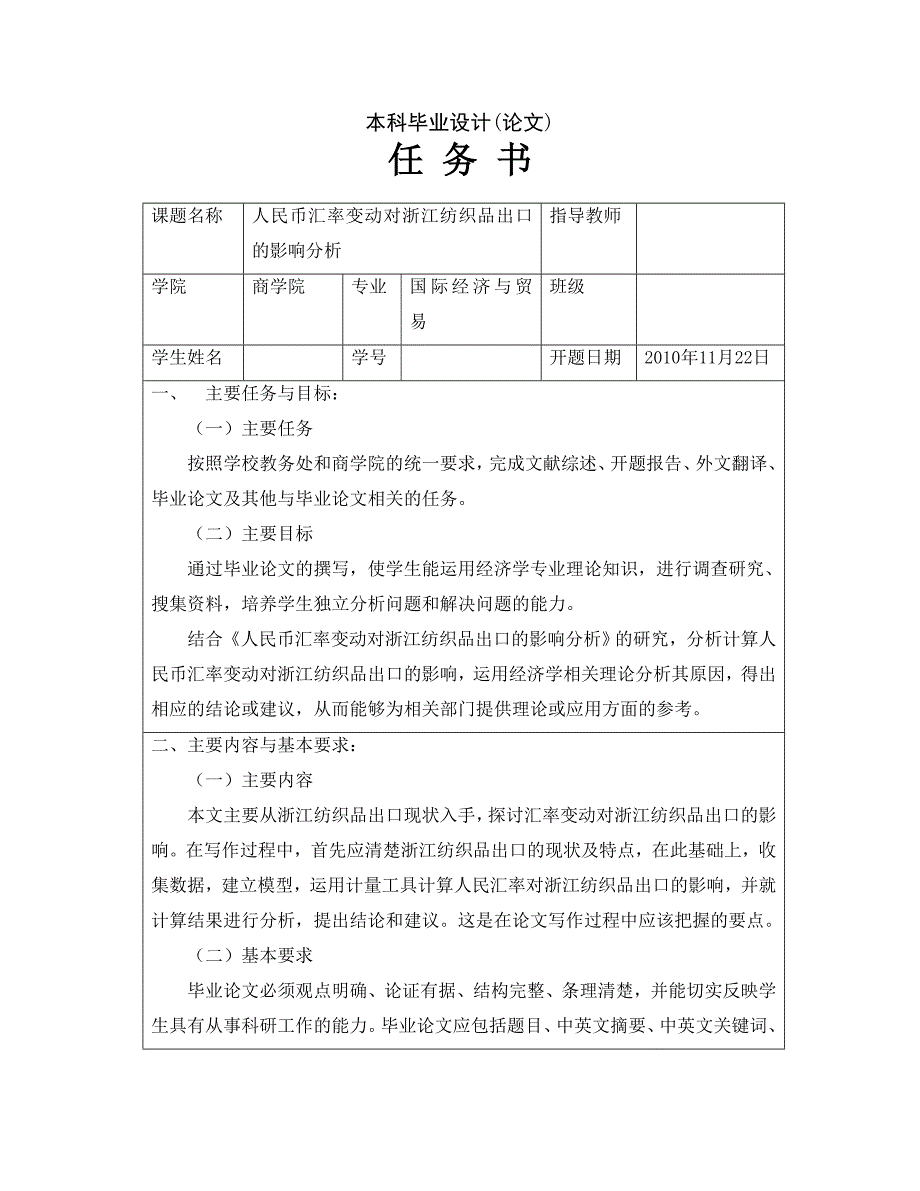 人民币汇率变动对浙江纺织品出口的影响分析【任务书】_第1页