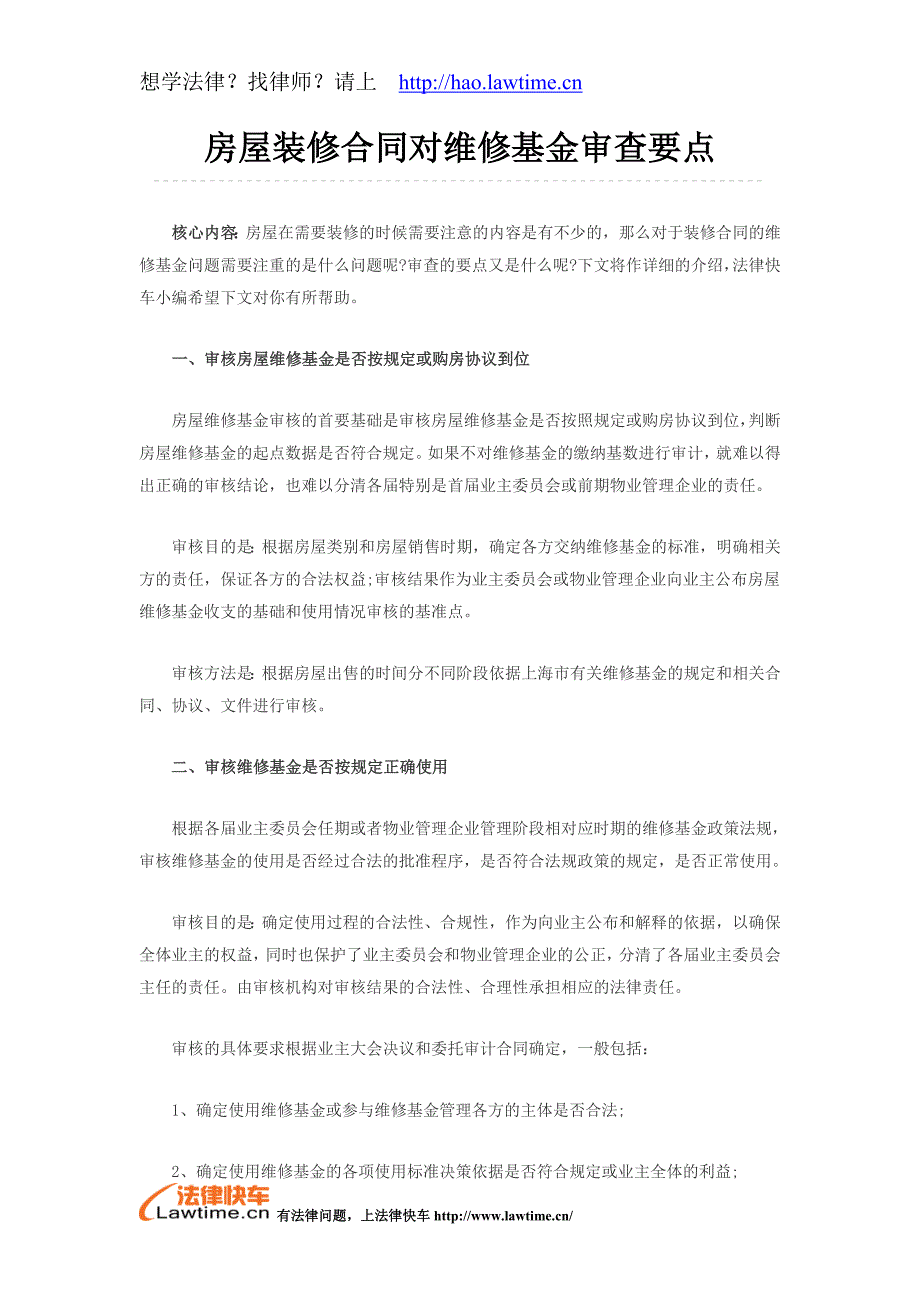 房屋装修合同对维修基金审查要点_第1页