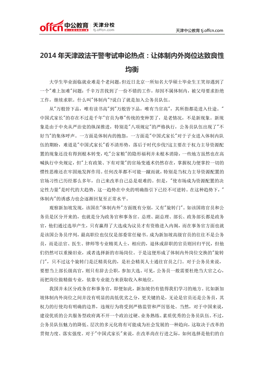 2014年天津政法干警考试申论热点：让体制内外岗位达致良性均衡_第1页