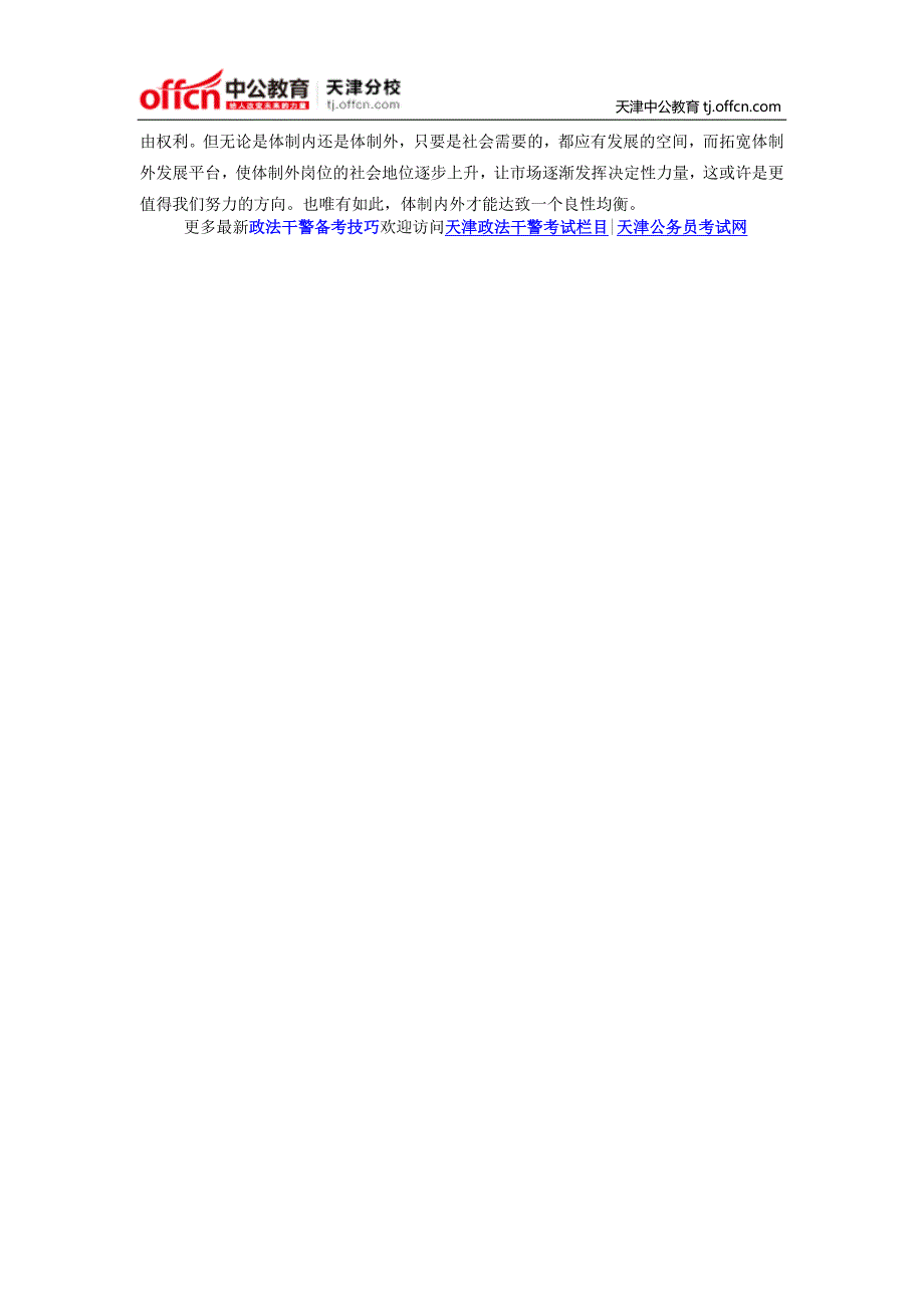 2014年天津政法干警考试申论热点：让体制内外岗位达致良性均衡_第2页