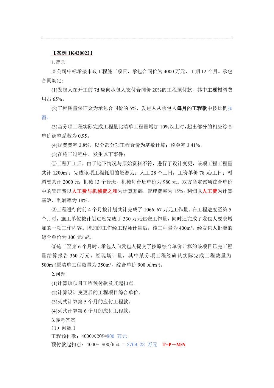 2014年一级建造师 市政公用工程管理与实务   优路高频考题总结【密】_第1页