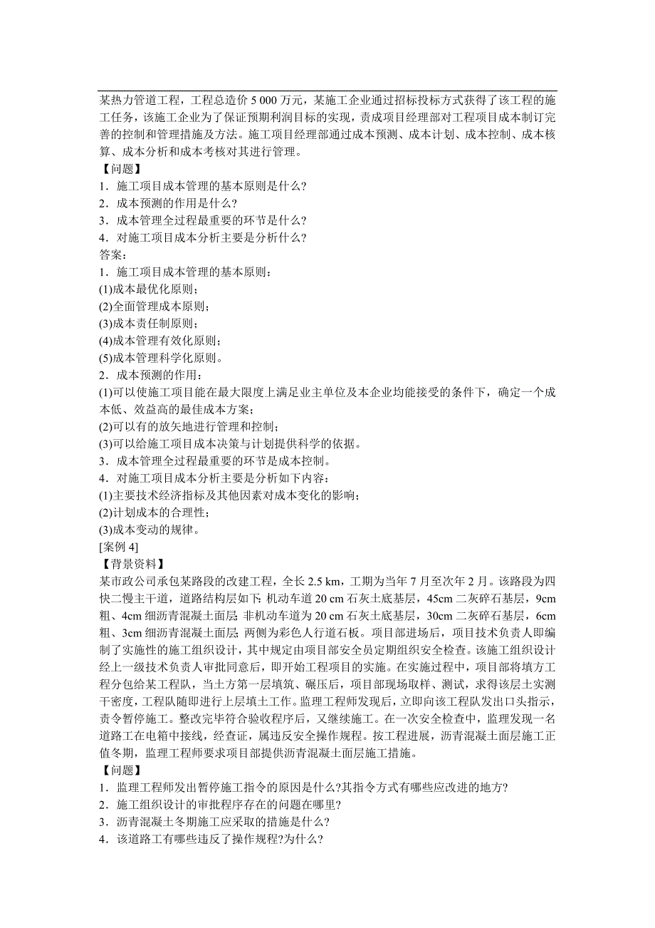 2014年一级建造师 市政公用工程管理与实务   优路高频考题总结【密】_第4页