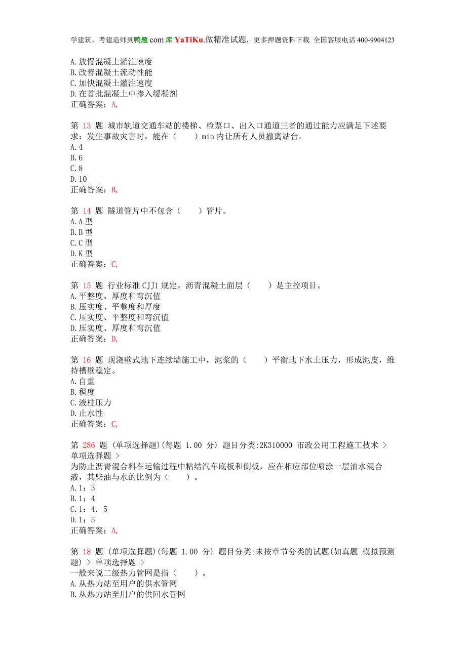 2015年二级建造师《市政公用工程管理与实务》考前突破_第3页