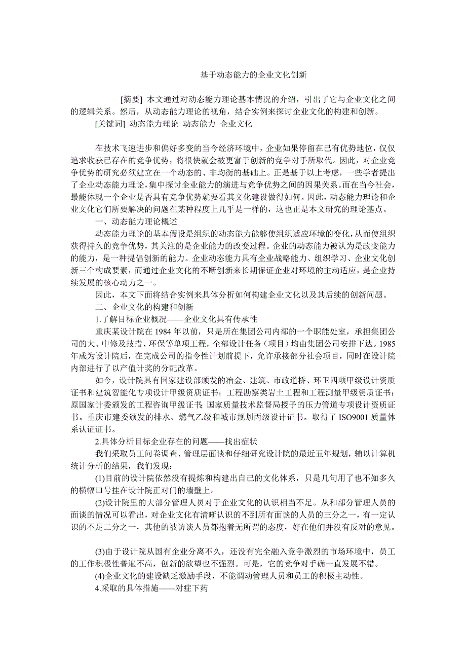 企业文化毕业论文基于动态能力的企业文化创新_第1页