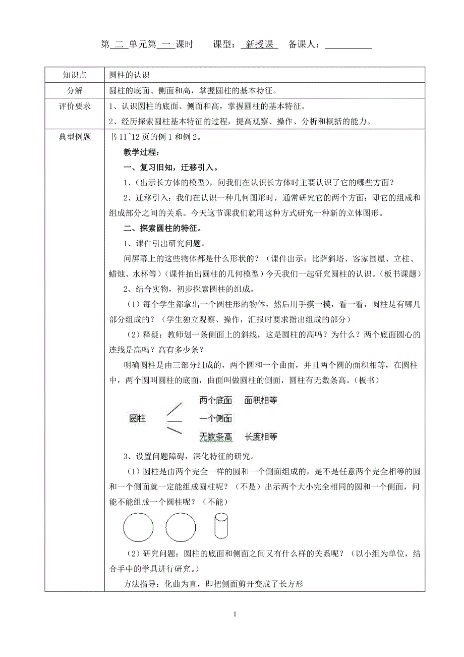 圆柱和圆锥   教学设计  新人教版_第1页