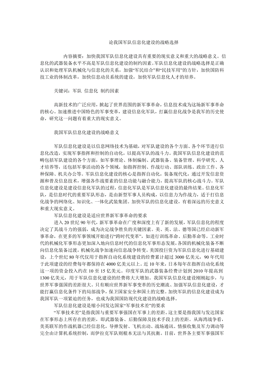 企业战略毕业论文论我国军队信息化建设的战略选择_第1页