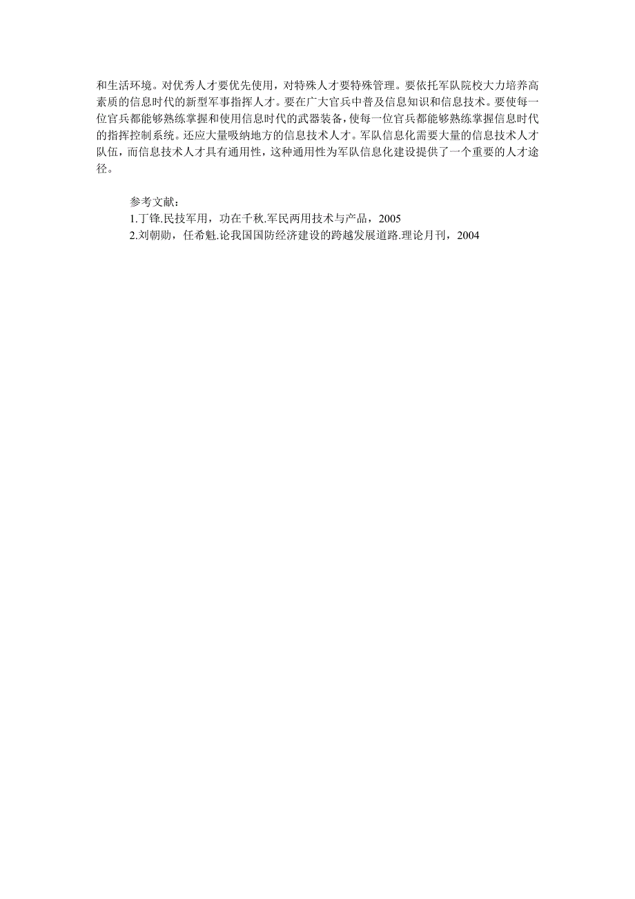 企业战略毕业论文论我国军队信息化建设的战略选择_第4页