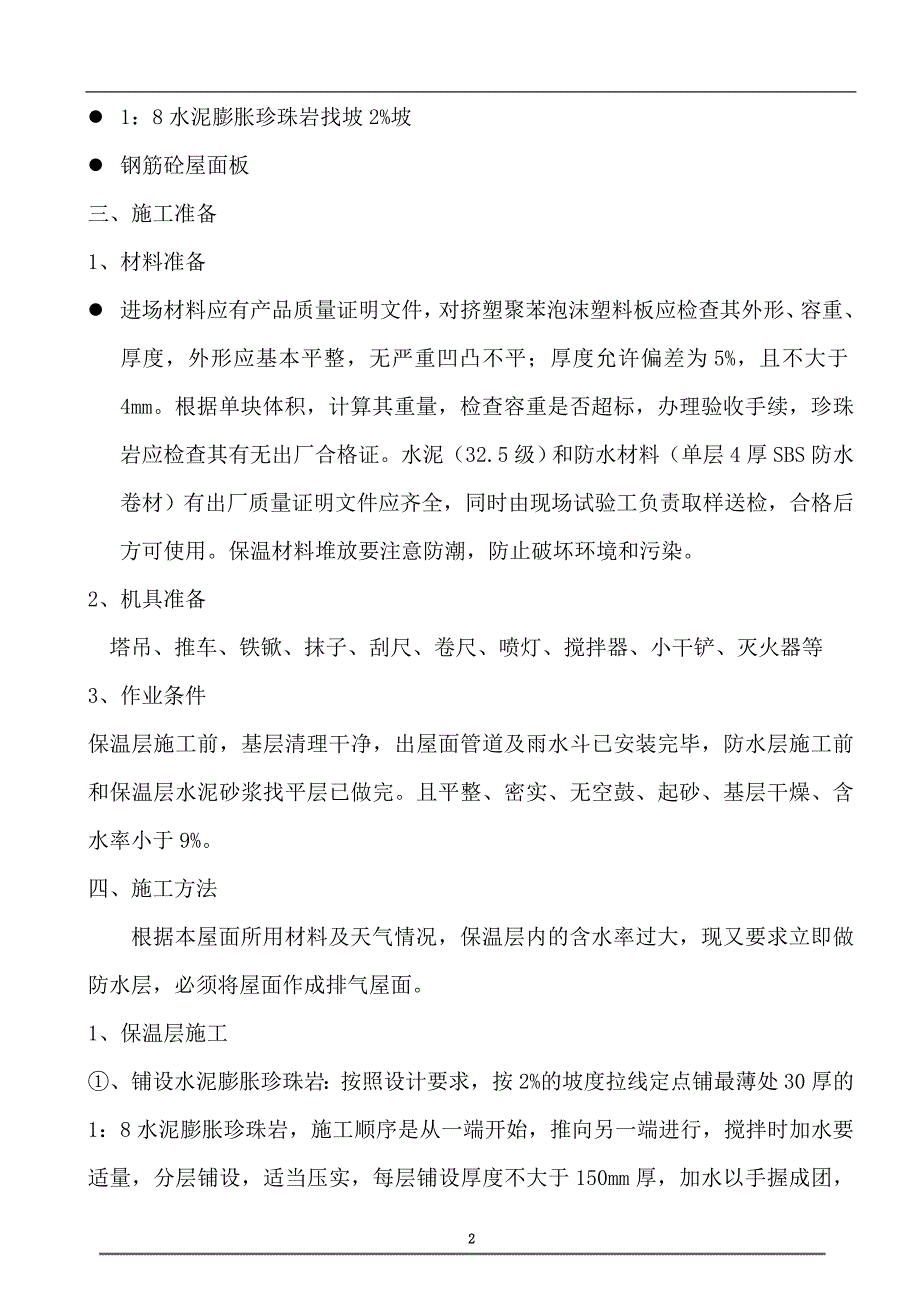 屋面工程施工技术方案_第2页