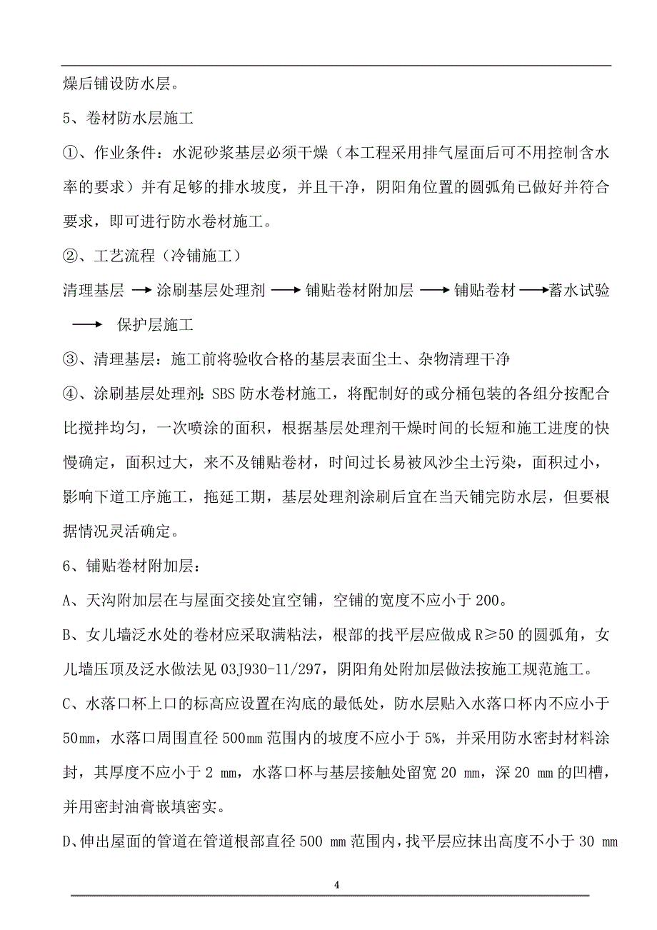 屋面工程施工技术方案_第4页