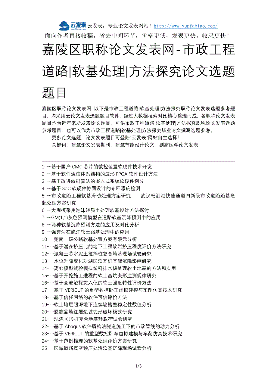 嘉陵区职称论文发表网-市政工程道路软基处理方法探究论文选题题目_第1页