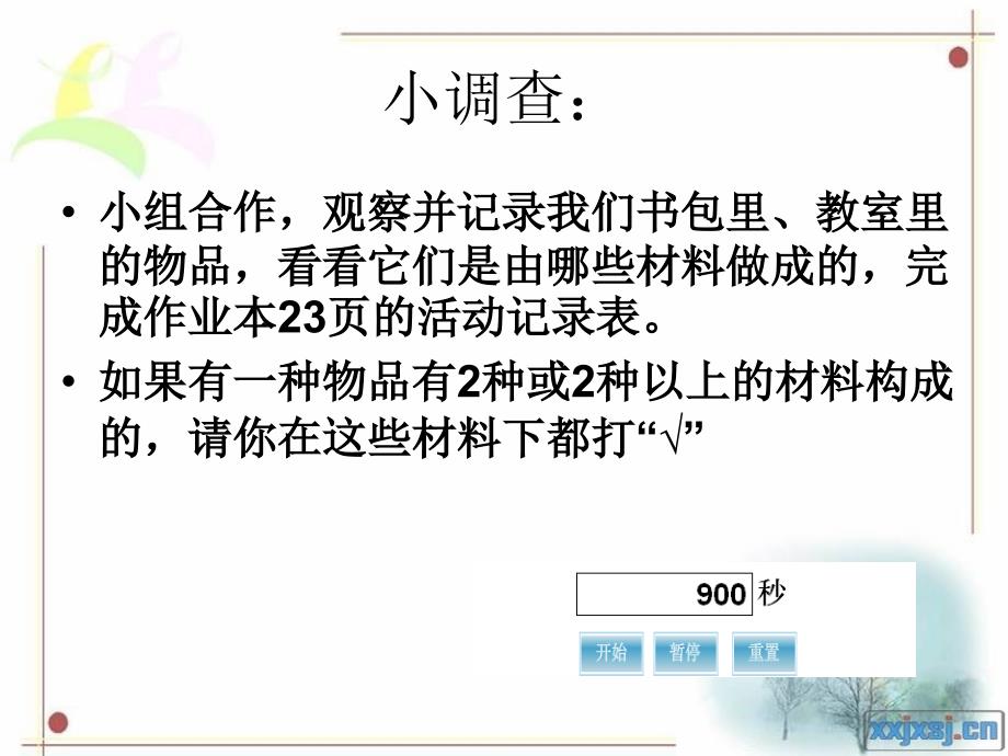 教科版科学三年级上册《我们周围的材料》PPT课件10_第4页