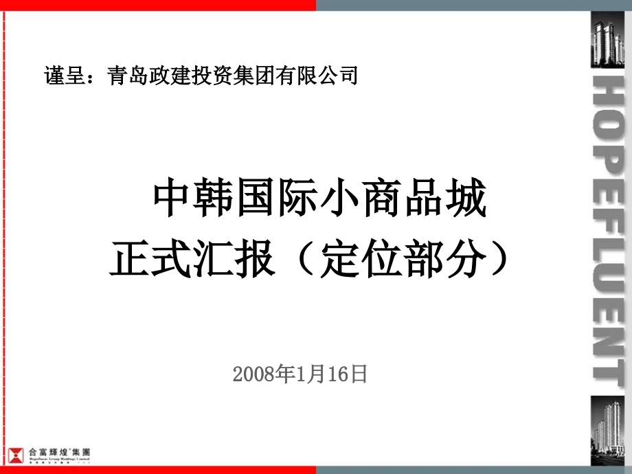 2008中韩国际小商品城正式汇报（定位部分）_第1页