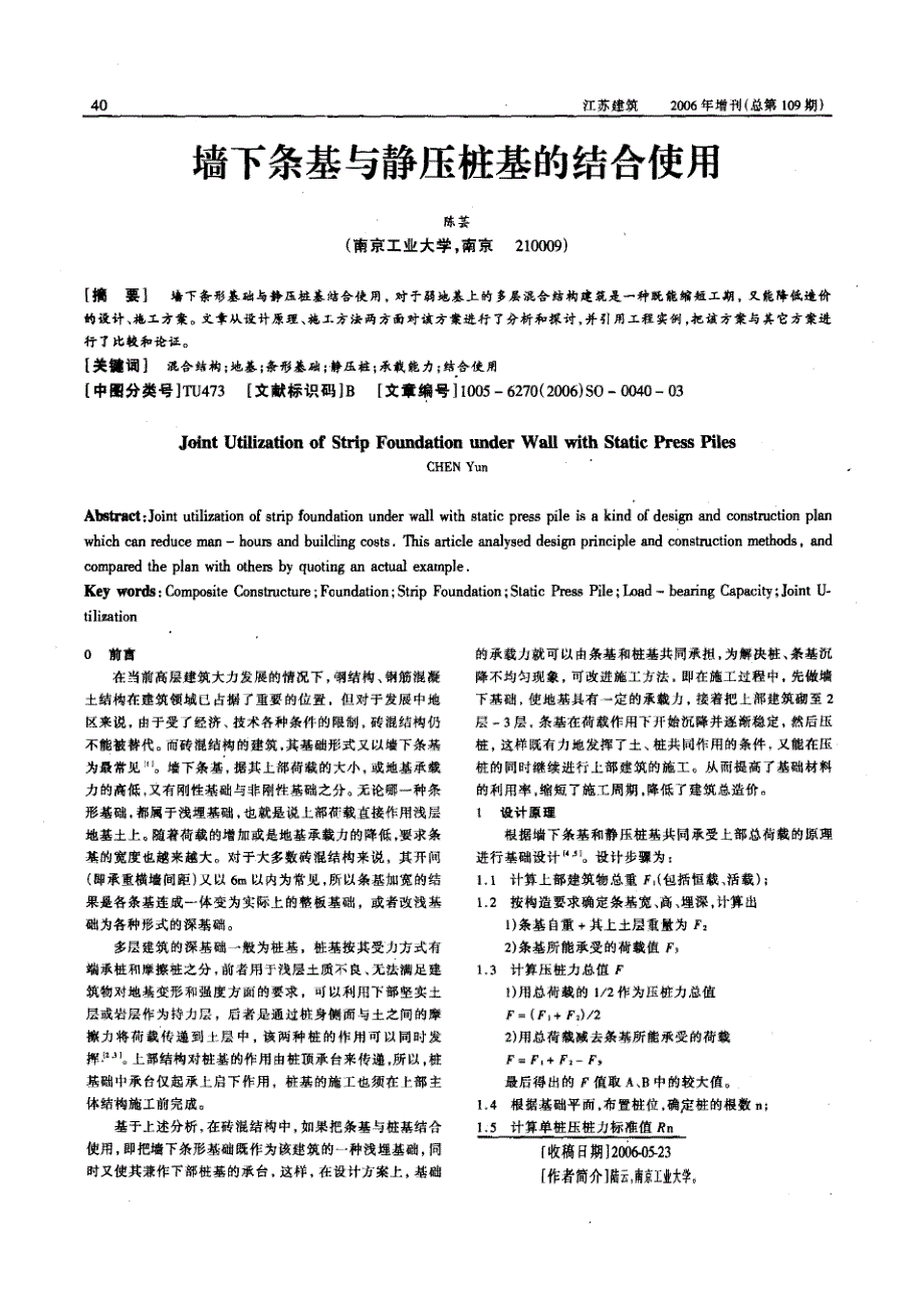 墙下条基与静压桩基的结合使用(摘录自江苏建筑增刊06年12月第40-42页)_第1页