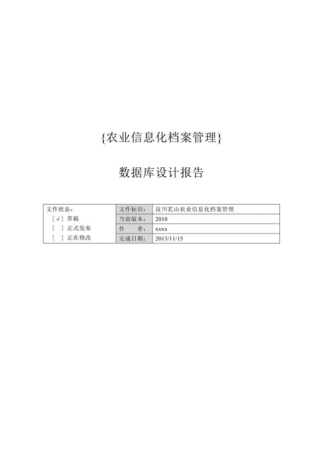 农业信息化管理系统数据库设计报告