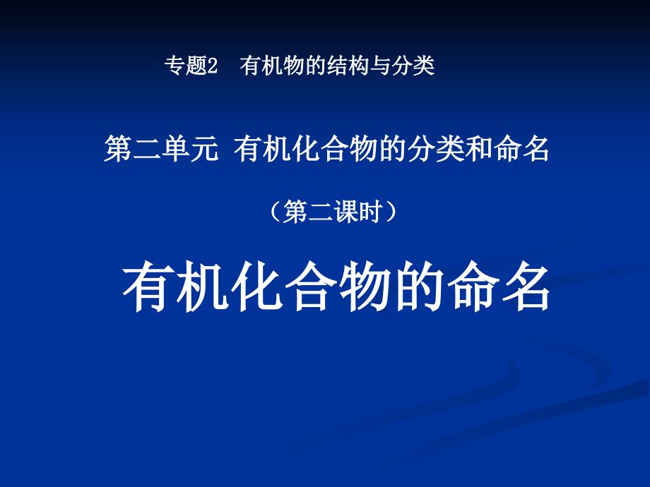 [中学联盟]江苏省宿迁市泗洪县三庄中学高二化学课件：有机化合物的命名（第二课时）_第1页