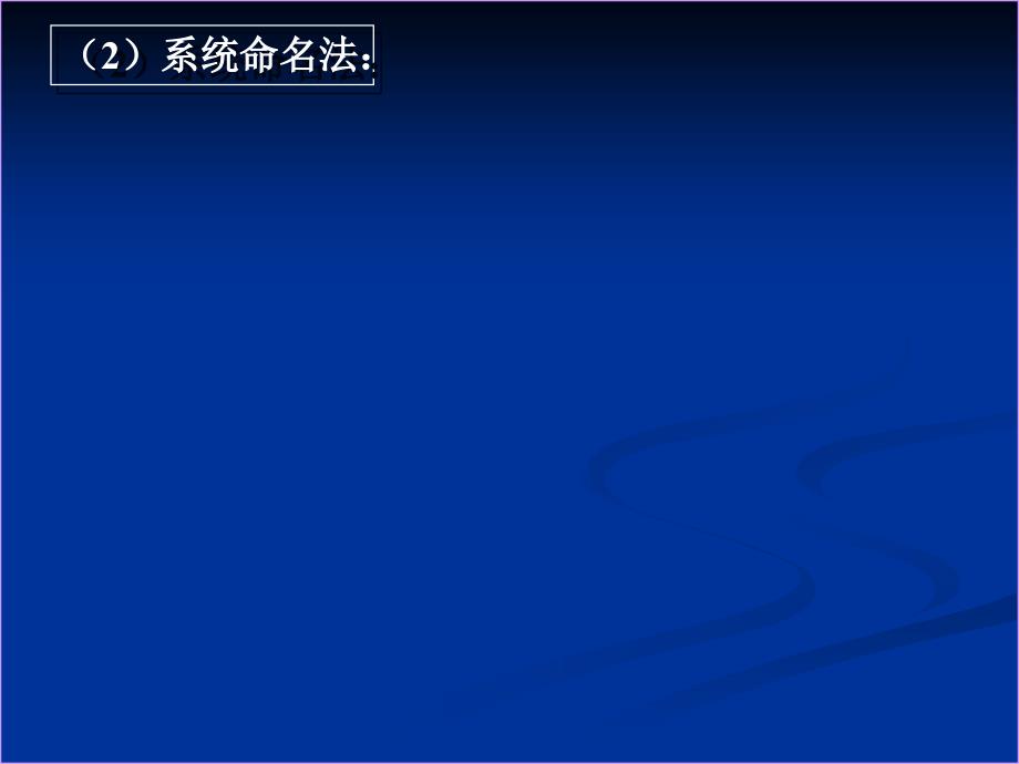 [中学联盟]江苏省宿迁市泗洪县三庄中学高二化学课件：有机化合物的命名（第二课时）_第4页