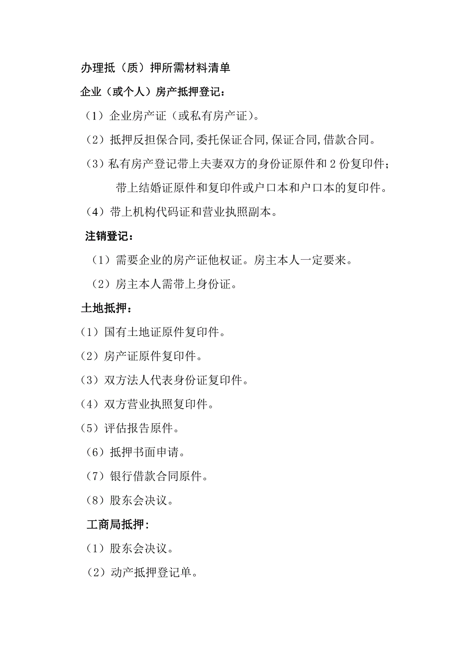 办理抵(质)押所需材料清单_第1页