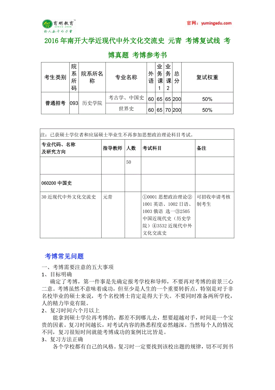 2016年南开大学近现代中外文化交流史 元青 考博复试线 考博真题 考博参考书_第1页