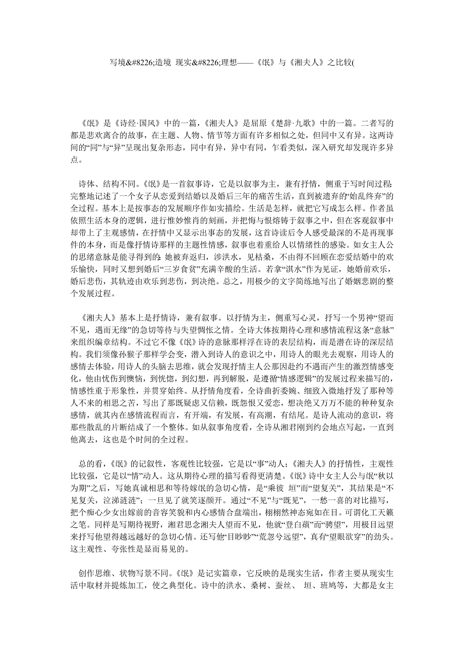 写境&#8226;造境 现实&#8226;理想——《氓》与《湘夫人》之比较(_第1页