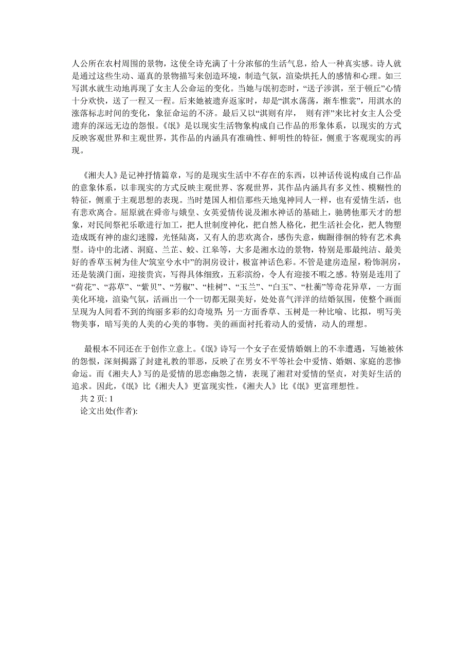 写境&#8226;造境 现实&#8226;理想——《氓》与《湘夫人》之比较(_第2页