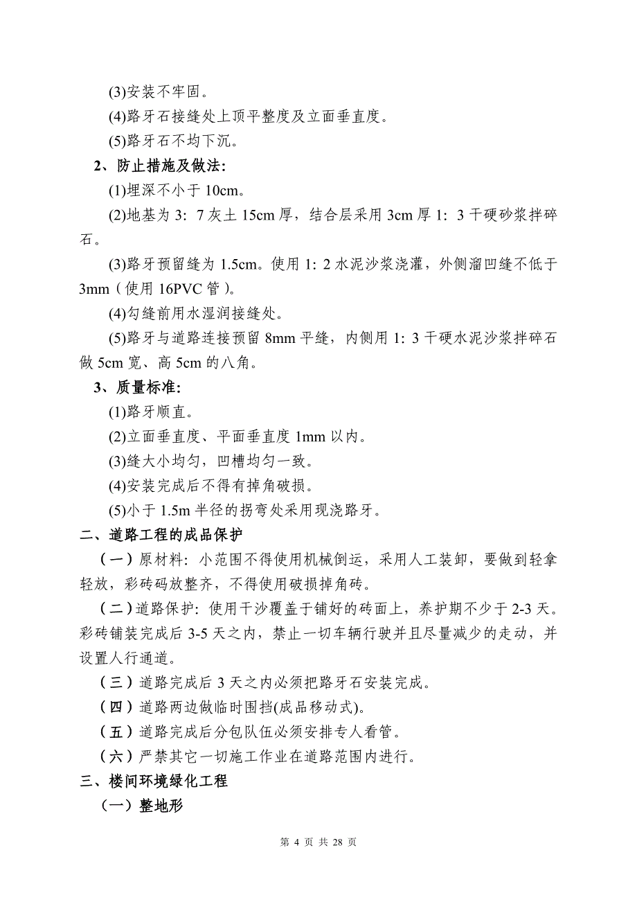 市政景观绿化工程施工质量标准及保证措施_第4页