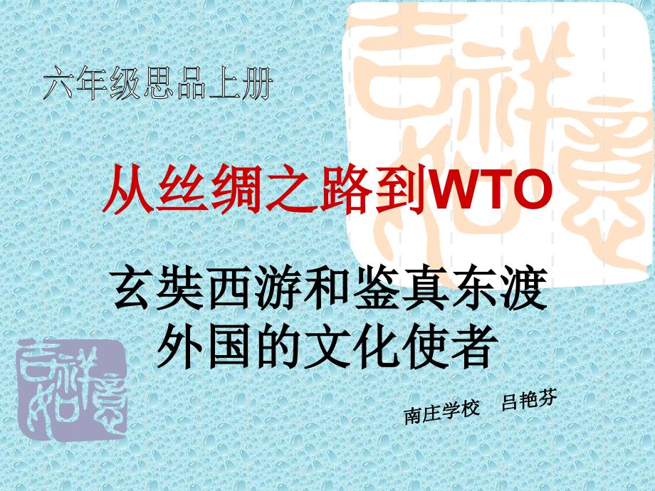 冀教版品德与社会六年级上册《从丝绸之路到WTO》ppt课件1_第1页